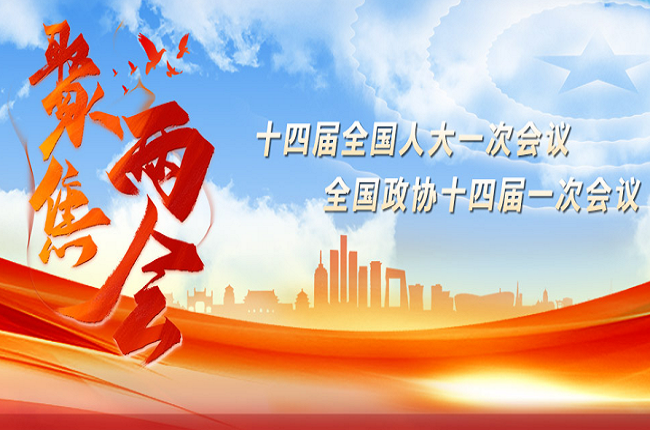 聚焦两会：十四届全国人大一次会议  全国政协十四届一次会议