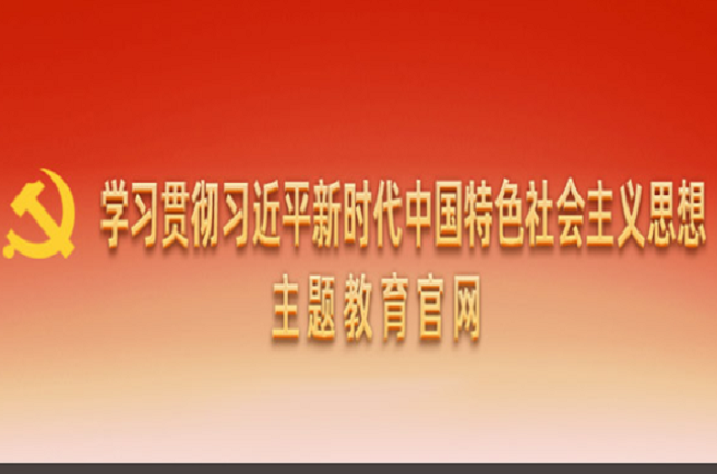 中国科学院深入开展学习贯彻习近平新时代中国特色社会主义思想主题教育
