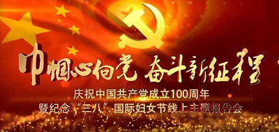 中科院妇工委举办“巾帼心向党 奋斗新征程”主题学习教育活动 引领广大女职工学党史忆初心颂党恩