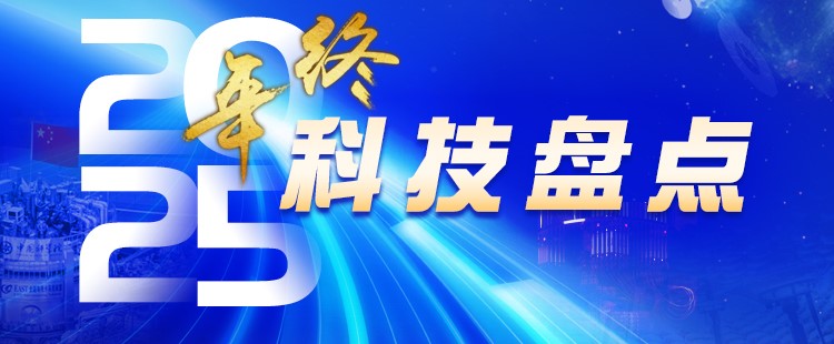 专题：2025年终科技盘点