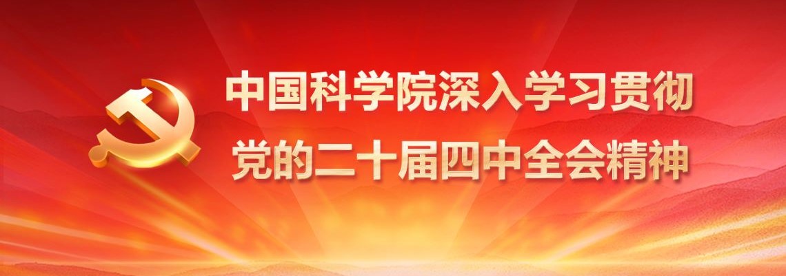 专题:中国科学院深入学习贯彻党的二十届四中全会精神<br/>