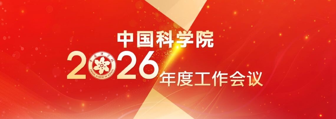 专题：中国科学院2026年度工作会议