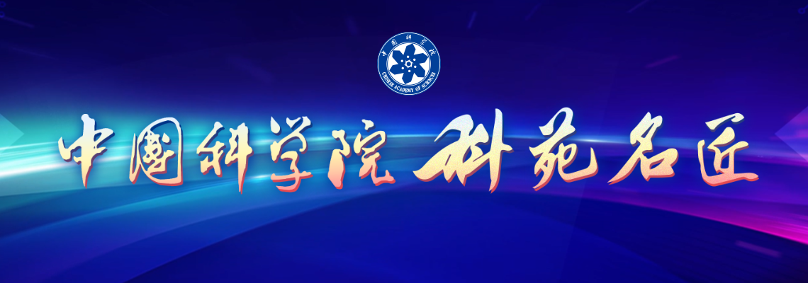 专题：中国科学院第七届科苑名匠