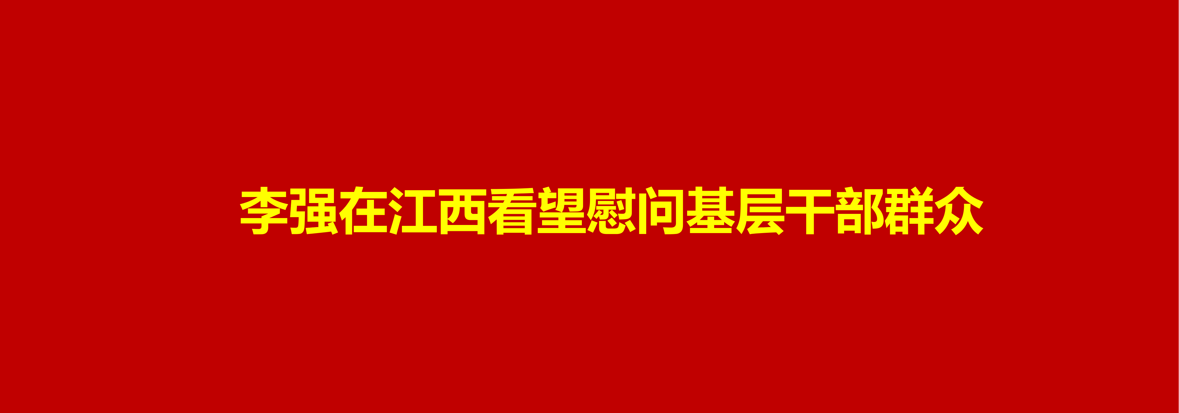 李强在江西看望慰问基层干部群众