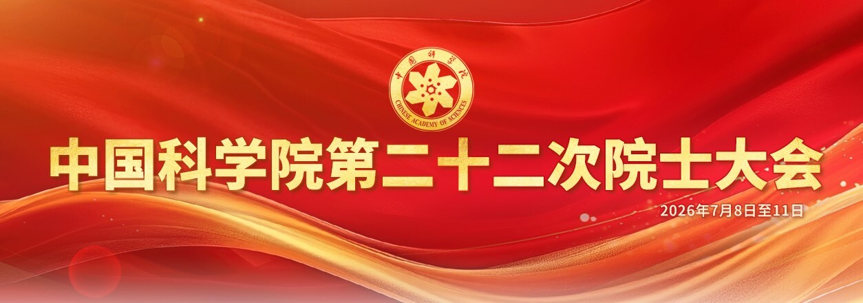 专题：中国科学院第二十二次院士大会